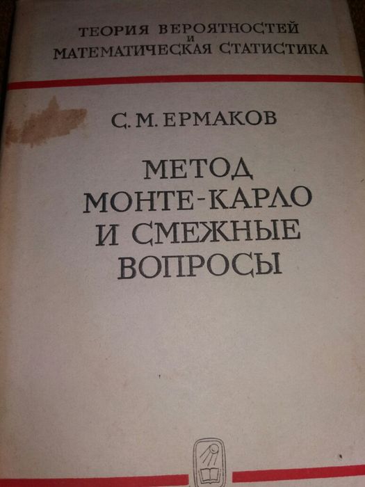 Ермаков метод Монте-Карло алгоритмы программирование математика