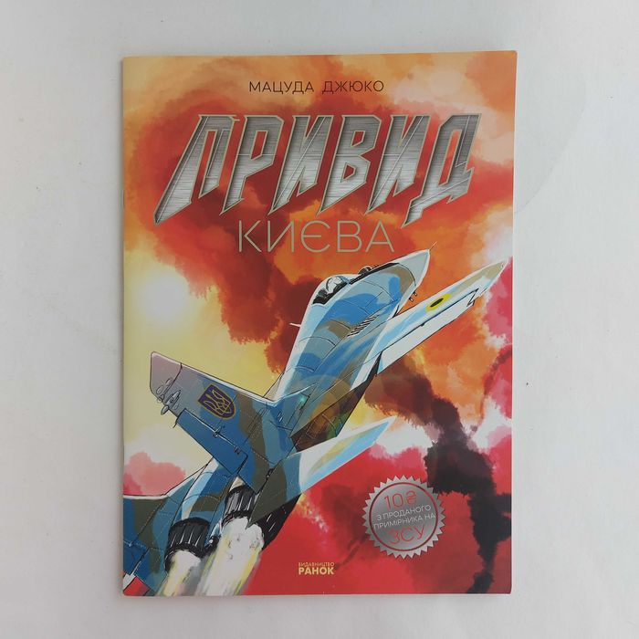 Д. Мацута. Привид Киева