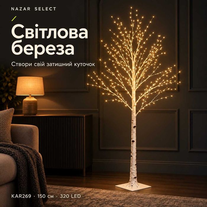 Світлодіодна береза KAR269 — 150 см, 320 LED, тепле світло