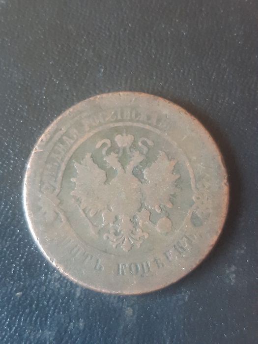 5 копеек 1878 года.