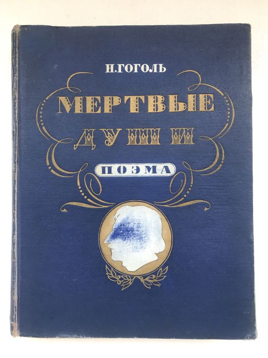 Н.В. Гоголь. Поэма Мертвые души
