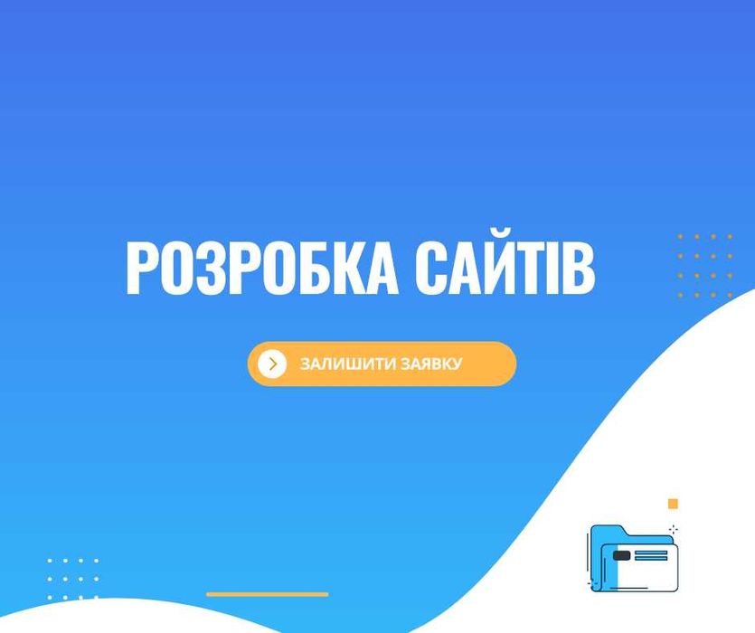 Розробка сайтів, інтернет магазин з нуля , під ключ швидко і якісно