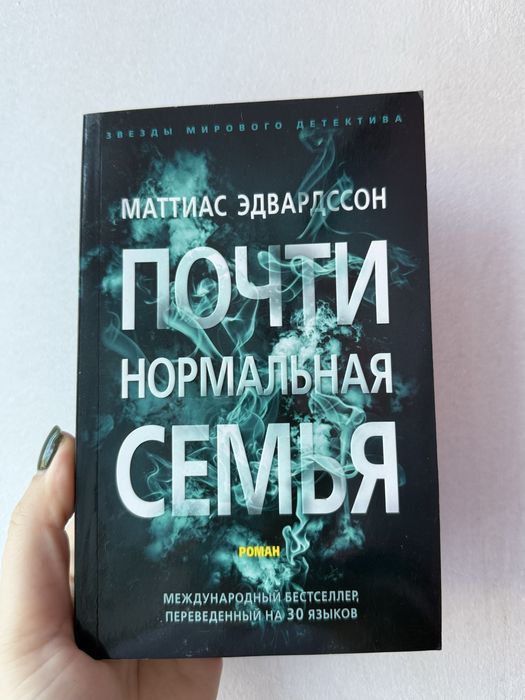 Маттиас Эдвардсон. Почти нормальная семья.