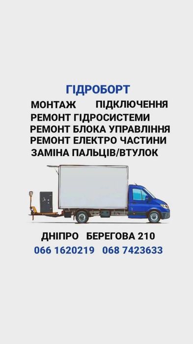 Ремонт гідробортів