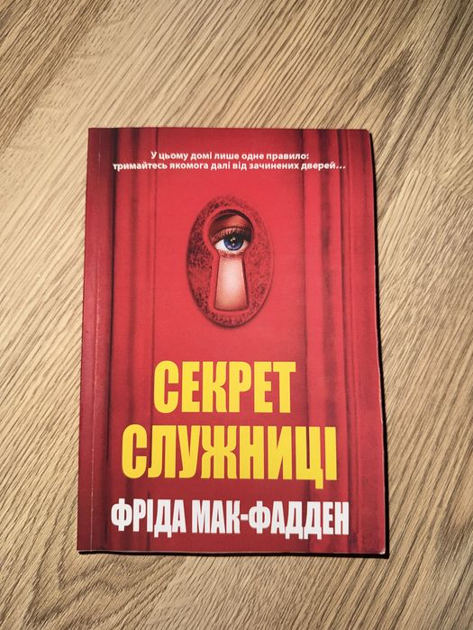 Книга «Секрет служниці»