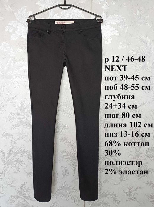 р 12 / 46-48 чорні джинси штани стрейчеві скіні вузькі довгі Next
