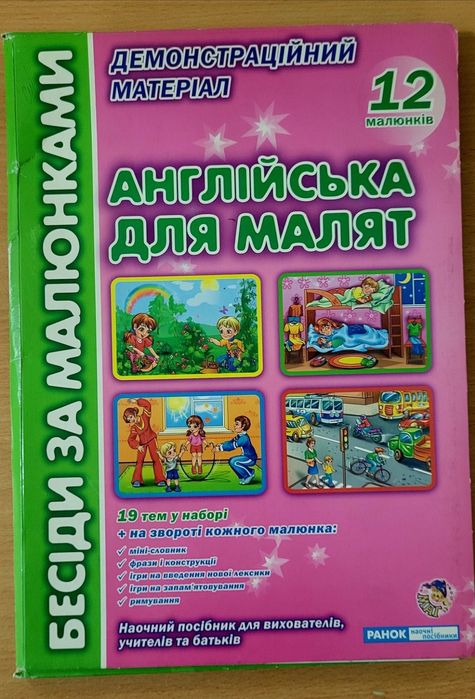 Англійська ддя малят. Демонстраційний матеріал.  12 малюнків.