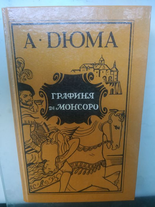 А. Дюма. Графиня де Монсоро