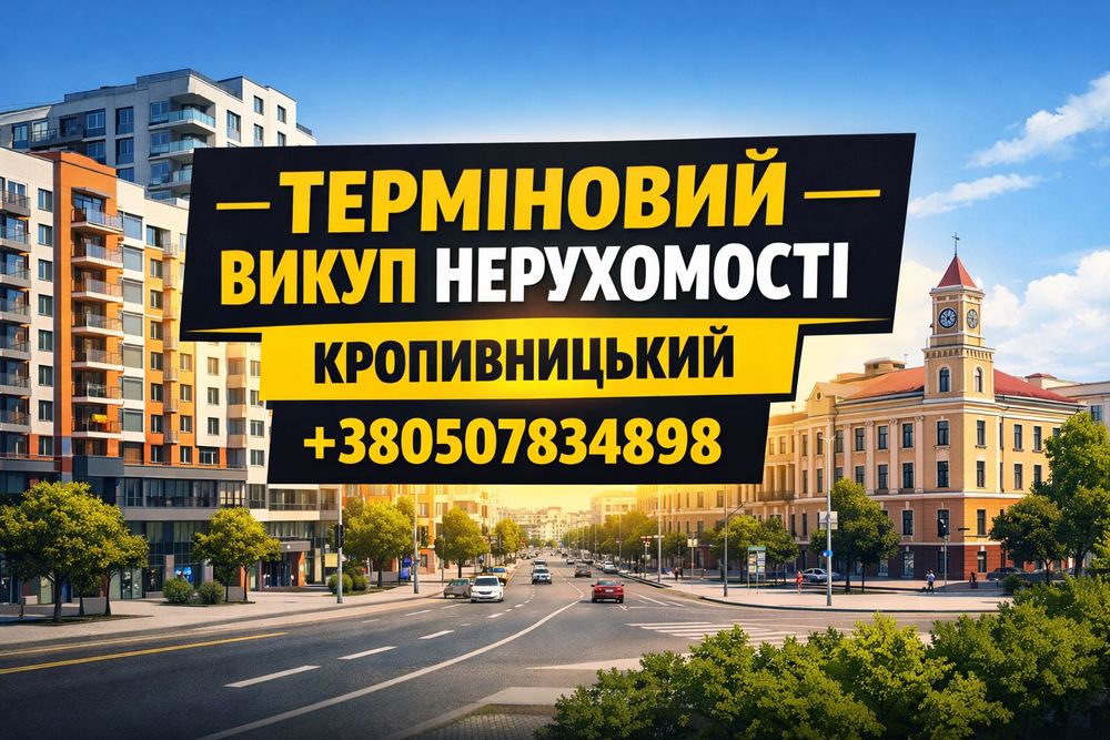 Терміновий Викуп нерухомості!