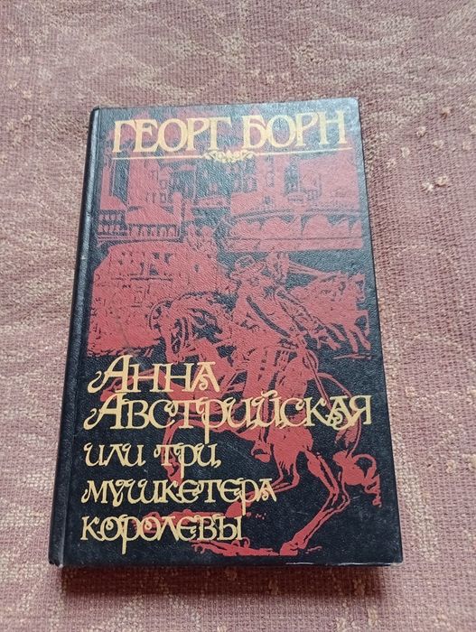 Г. Борн. Анна Австрийская или три мушкетера королевы. 2 тома