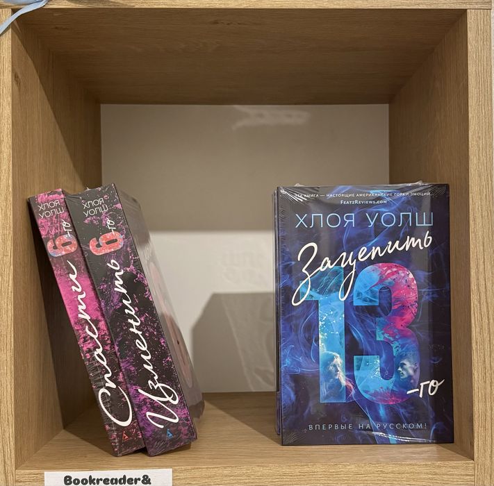 (В НАЛИЧИИ) Хлоя Уолш, Приручить 7, спасти 6, Удержать 13