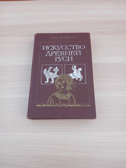 Л. Любимов. Искусство древней Руси