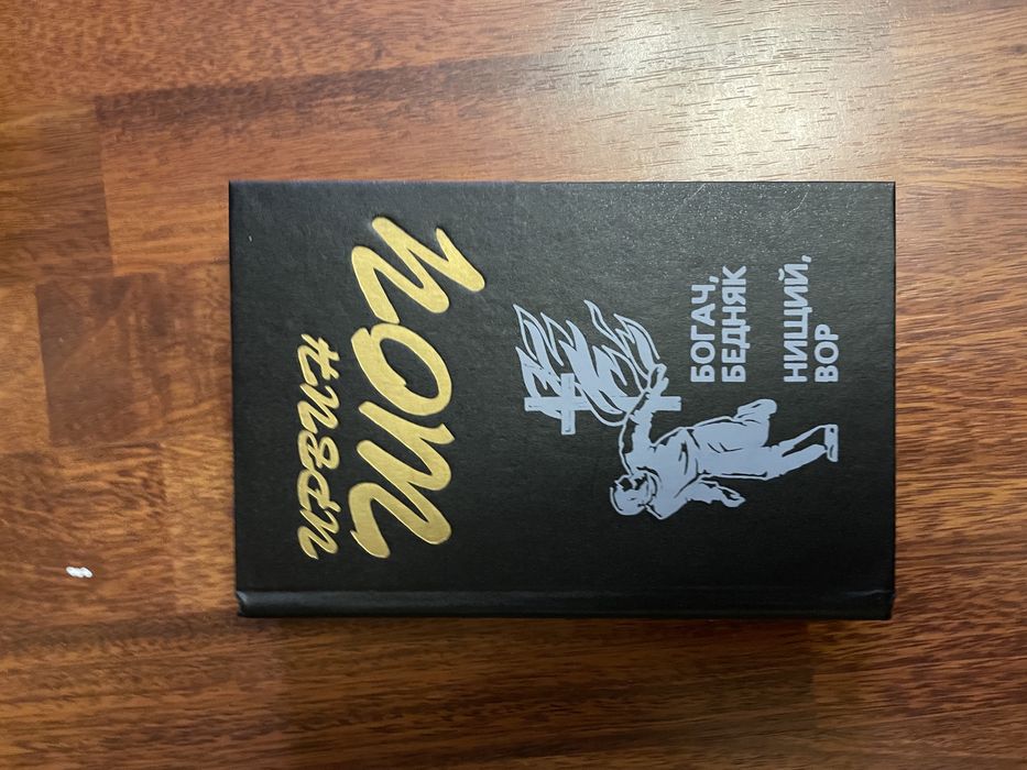 Богач бедняк , нищий вор