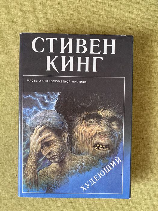 С. Кинг. Худеющий