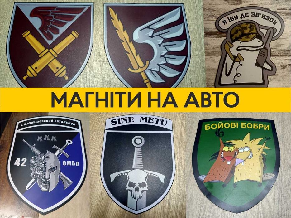 Магниты на Авто, магнітні наліпки на авто