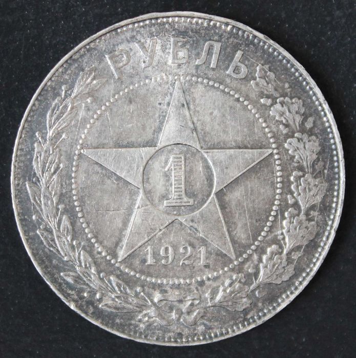 монета 1 рубль 1921 года