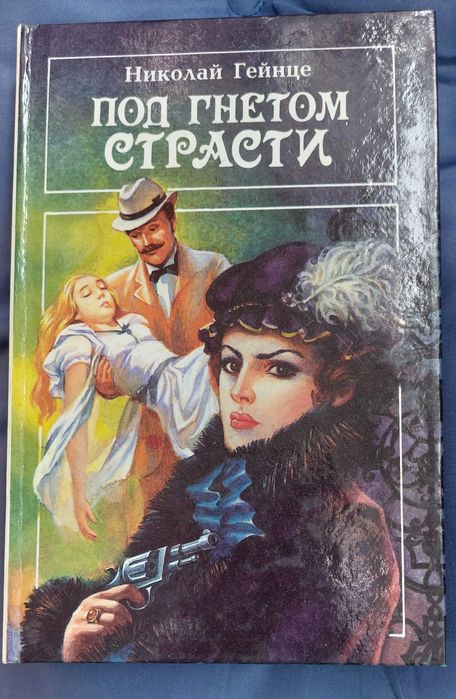Н. Гейнце. Под гнетом страсти