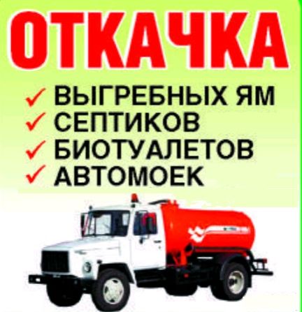Откачка, асенизатор, выкачка ям, канализацыи, туалетов. Прочистка