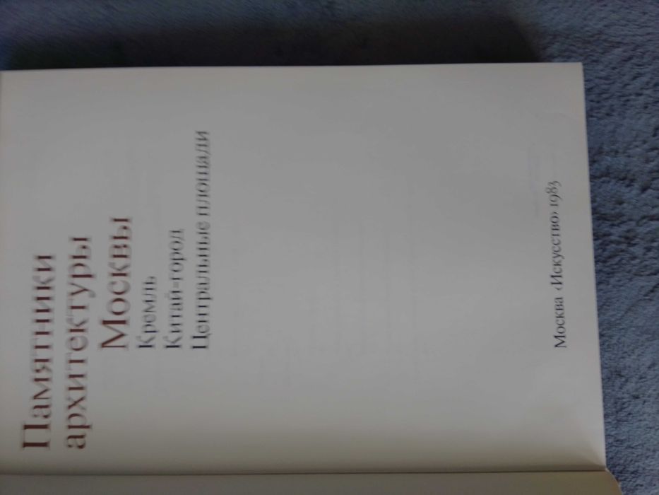 книги архитектура памятники архитектуры москвы 3 тома