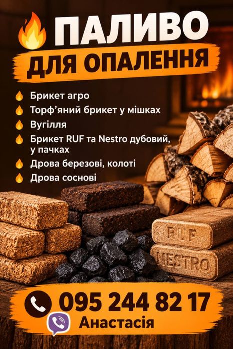 Брекеты, Вугілля, Дрова З ДОСТАВКОЮ