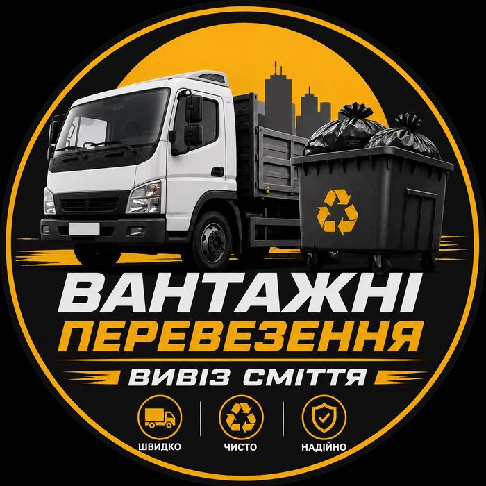 Вантажні Перевезення Вивіз Будівельного сміття Вантажники Львів Недорого