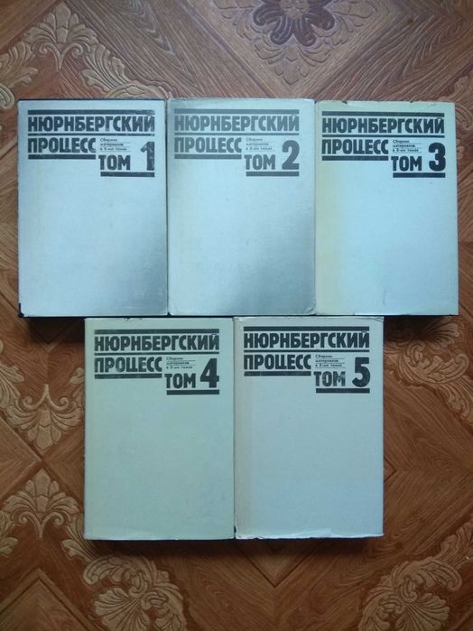 Нюрнбергский процесс в 5 томах