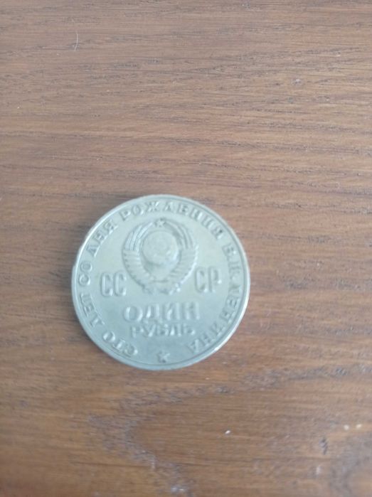 Монета 1 рубль 1970 100 лет со дня рождения ленина