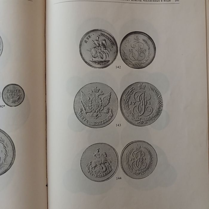 Книга" Монеты россии 1700- 1917"