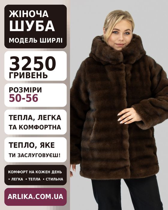 Жіноча шуба великого розміру