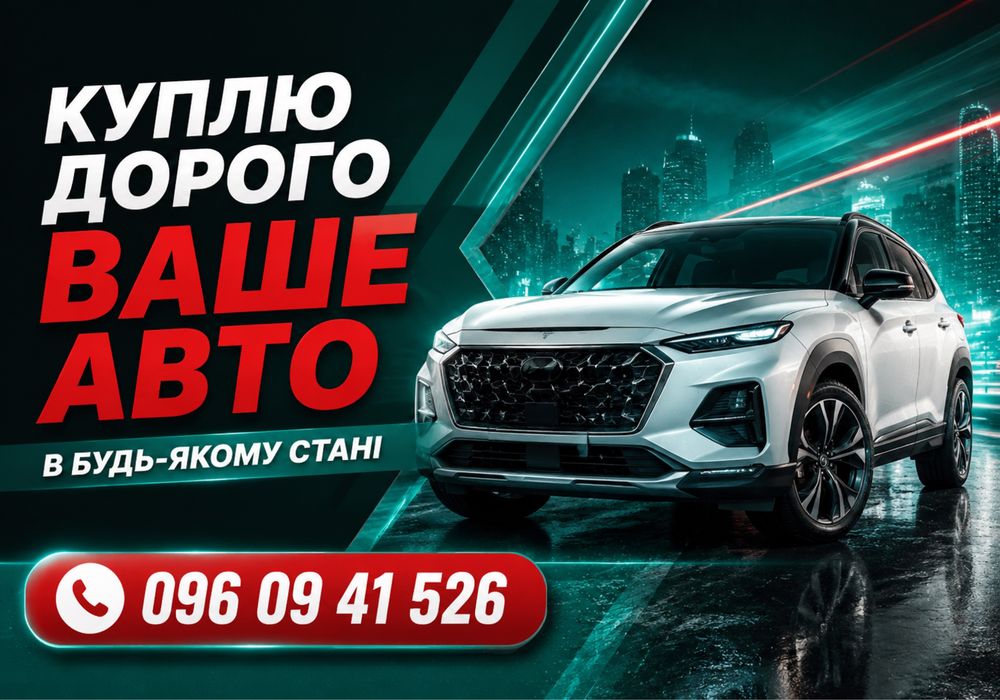 Автовикуп 24/7! Терміново куплю ваше авто! Продати авто після ДТП. Викуп авто
