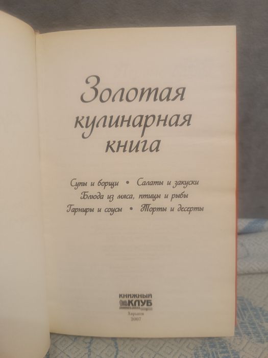 Золотая кулинарная книга