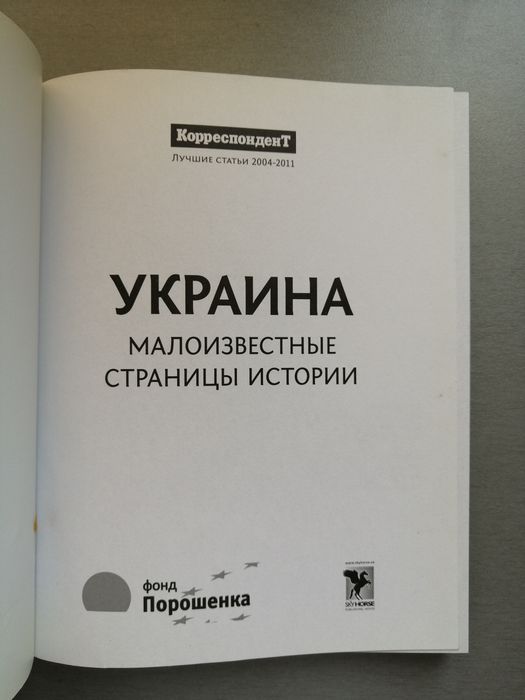 Украина малоизвестные страницы истории