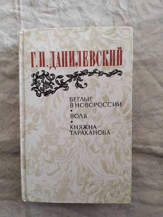Г. Данилевский. Княжна Тараканова. Воля