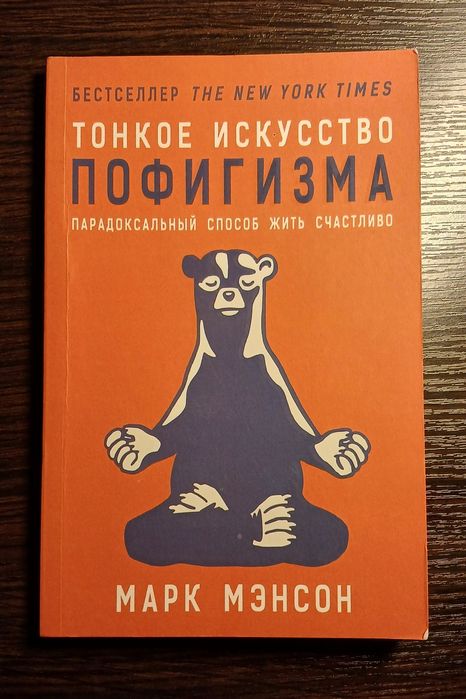 М. Мэнсон. Тонкое искусство пофигизма