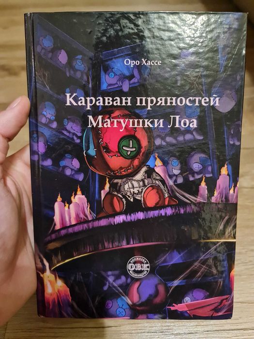 Караван пряностей матушки Лоа «Двенадцать стульев»