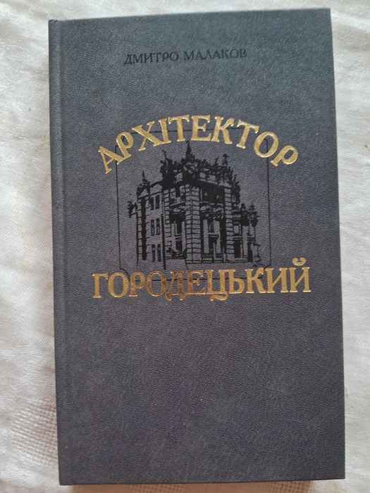 Д.Малаков • Архітектор Городецький•