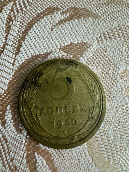 5 копеек 1930 года