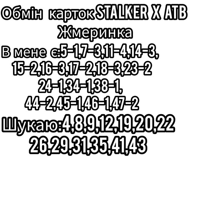 Обмін колекційних карток STALKER x ATB Жмеринка