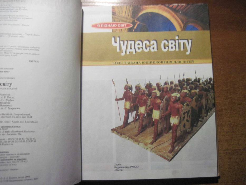 Чудеса світу. Ілюстрована енциклопедія для дітей.  Вид-во Ранок 2004
