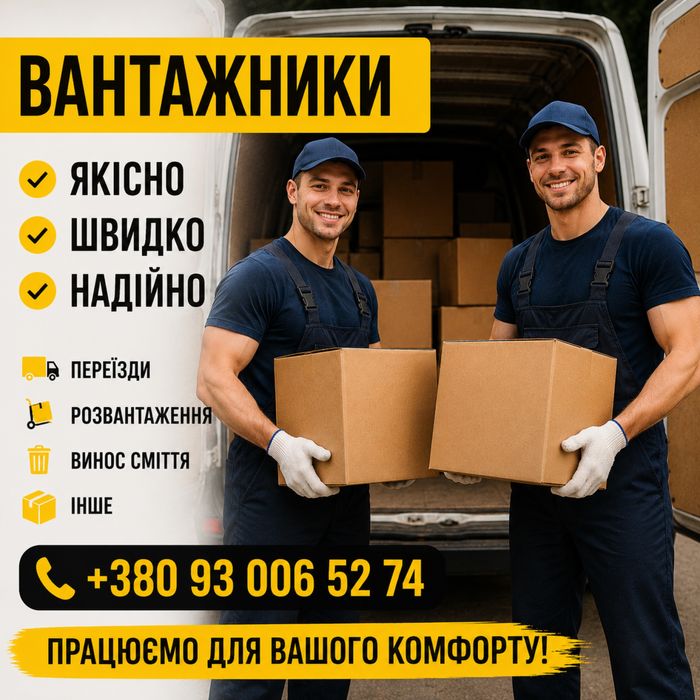 Вантажники недорого | Швидко приїдемо