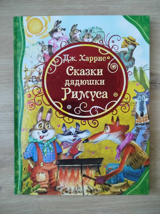 Д. Харрис. Детские книги. Сказки дядюшки Римуса