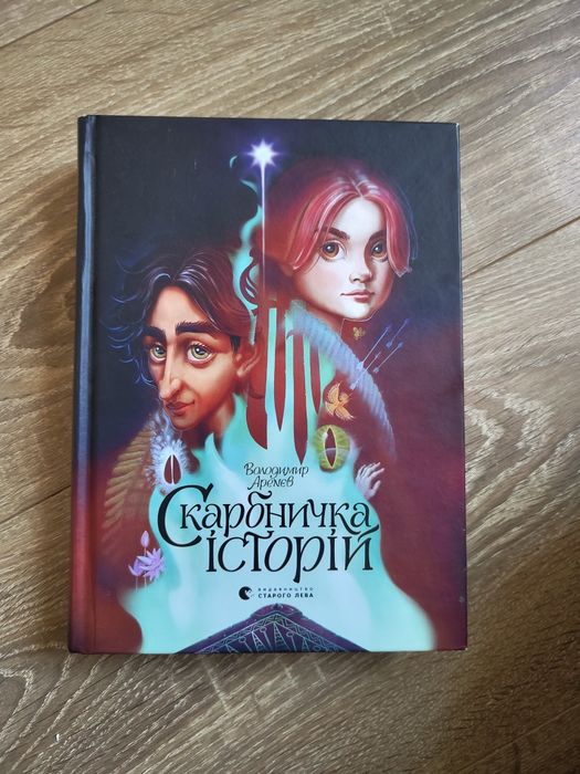 Скарбничка історій