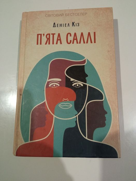 Д.Кіз. П'ята Саллі