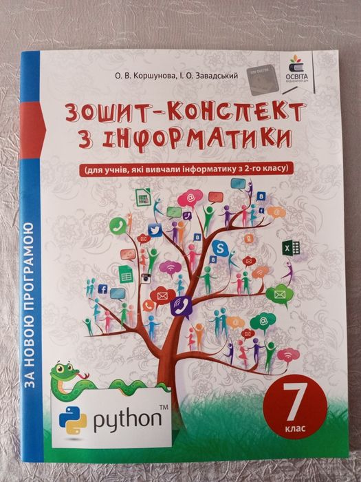 Робочий зошит з біології та інформатики за 7 клас