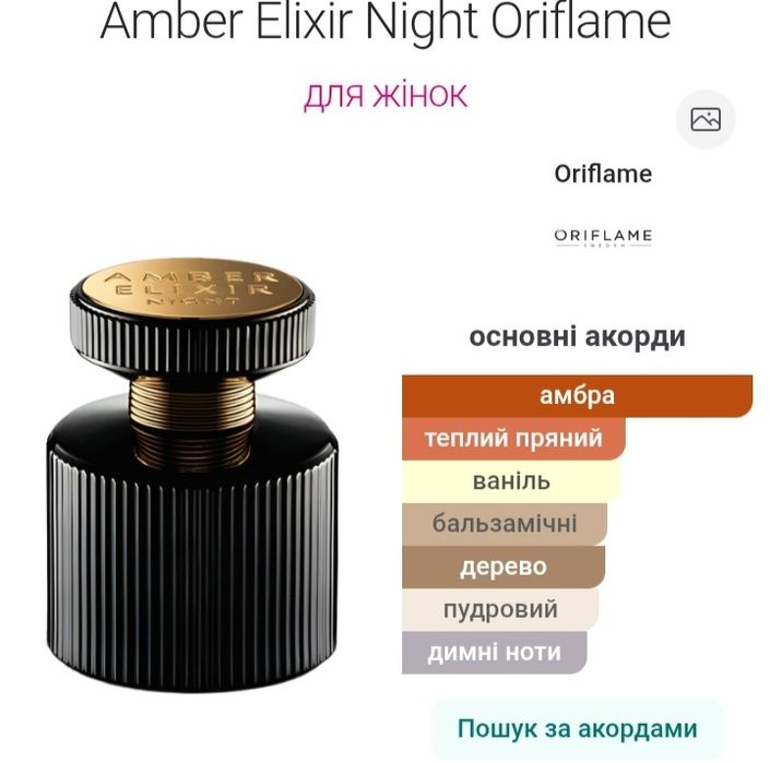 Oriflame Оріфлейм Amber Elixir Night  парфуми