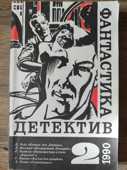 Д. Чейз. Продам книгу детективы, фантастика