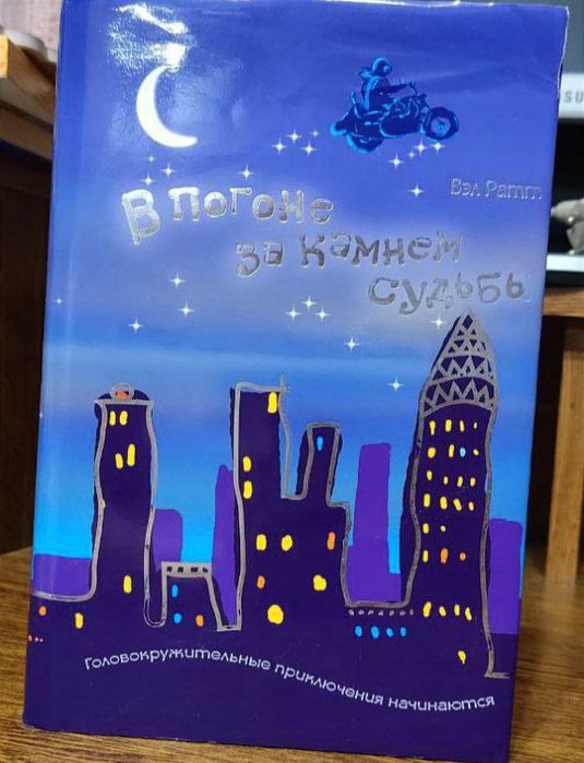 В. Ратт. В погоне за камнем судьбы
