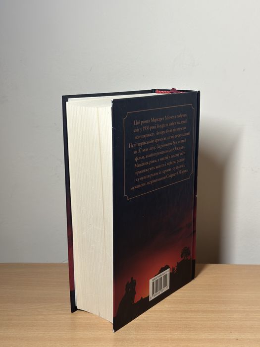 книга Звіяні вітром Маргарет Мітчелл 2016