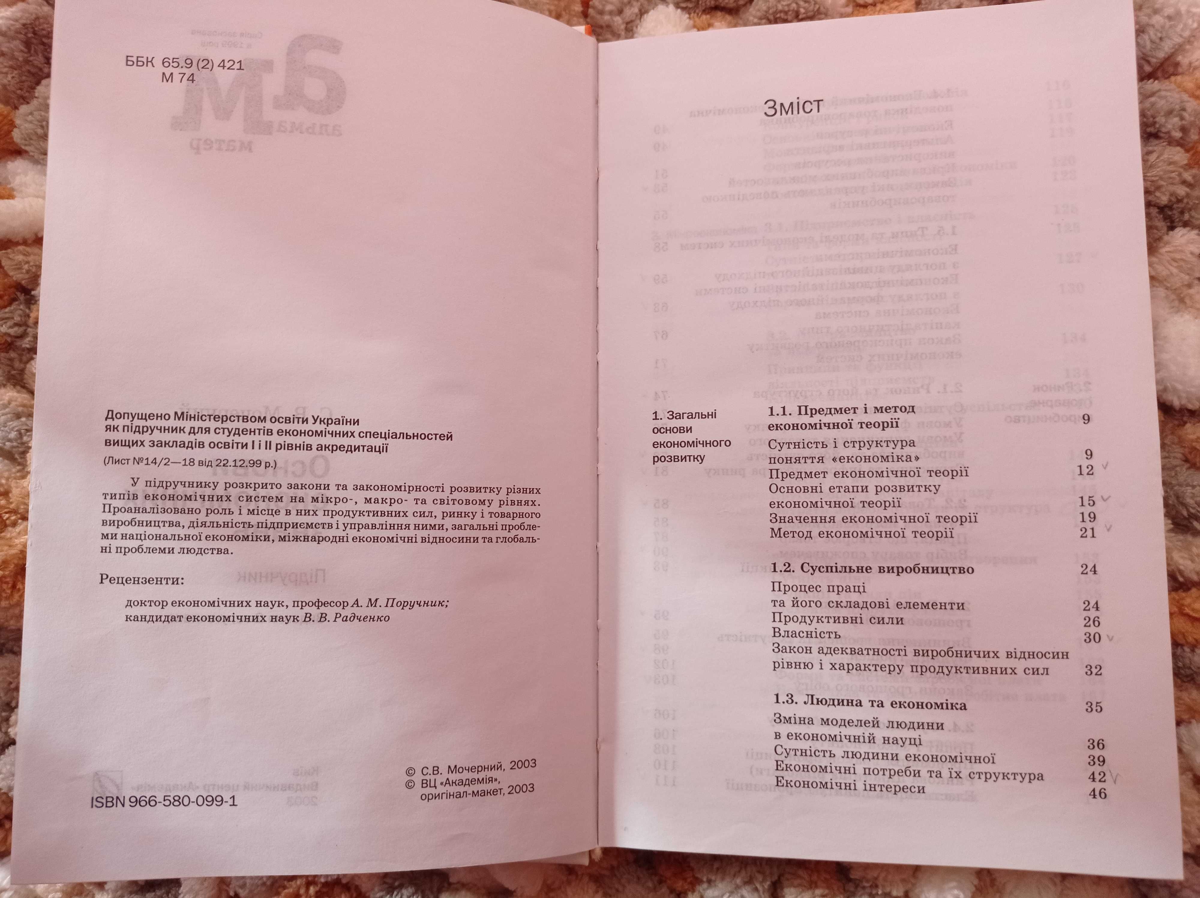 Підручник "Основи Економічних Знань" С.В. Мочерний: 80 Грн.