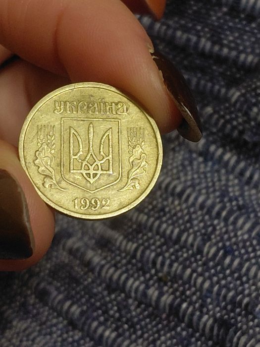 25 копійок 1992 р